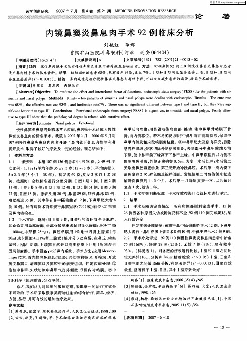 内镜鼻窦炎鼻息肉手术92例临床分析