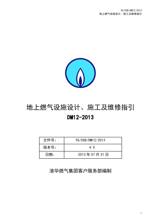 《地上燃气设施设计、施工及维修指引(DM12)》第四版(2013).pdf-2019-09-21-20-13-21-099