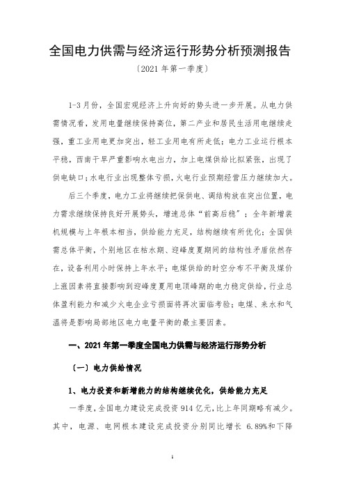 全国电力供需与经济运行形势分析预测报告