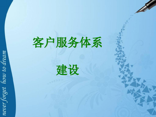 客户服务体系的建立