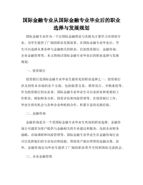 国际金融专业从国际金融专业毕业后的职业选择与发展规划