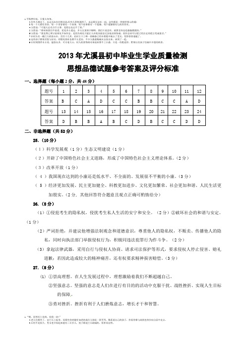 2013尤溪县初中毕业学业质量检测思品质检答案
