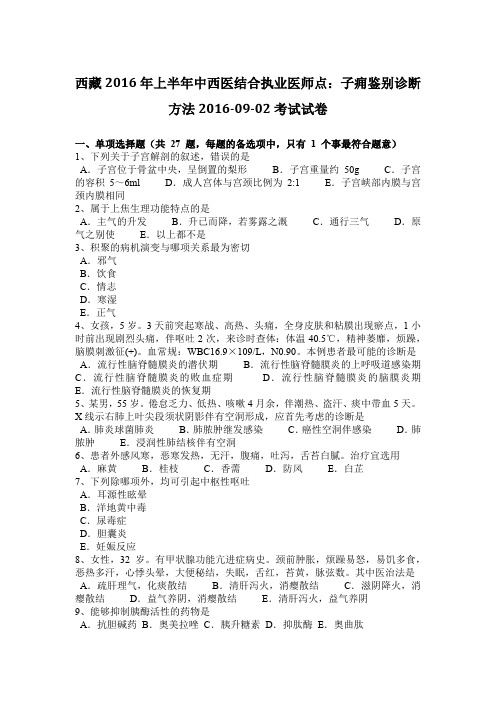 西藏2016年上半年中西医结合执业医师点：子痈鉴别诊断方法2016-09-02考试试卷