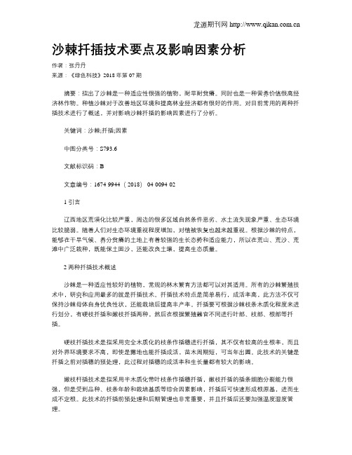 沙棘扦插技术要点及影响因素分析