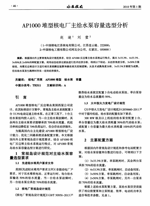 AP1000堆型核电厂主给水泵容量选型分析