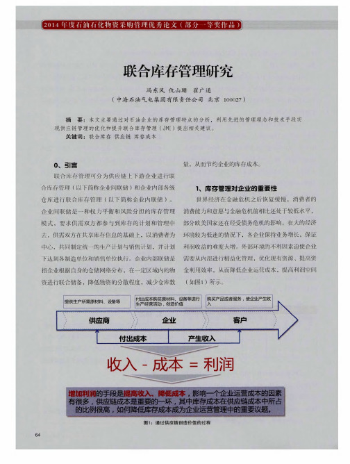 联合库存管理研究