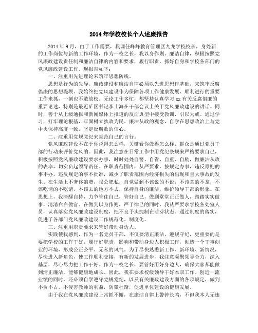 2014年学校校长个人述廉报告