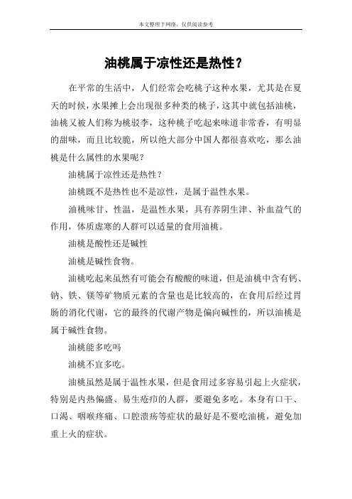 油桃属于凉性还是热性？