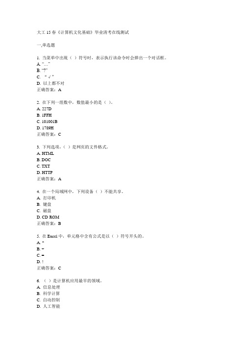 大工15春《计算机文化基础》毕业清考在线测试满分答案