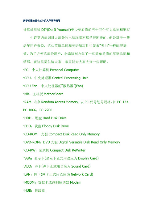 维修电脑新手必懂的五十三个英文单词和缩写