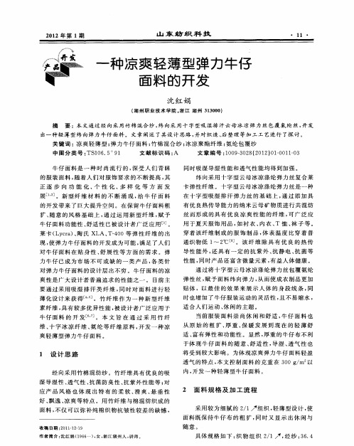 一种凉爽轻薄型弹力牛仔面料的开发