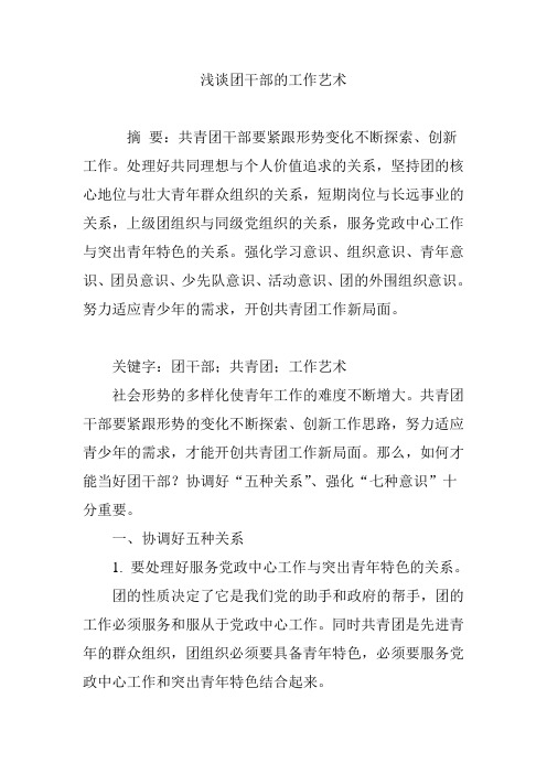 浅谈团干部的工作艺术
