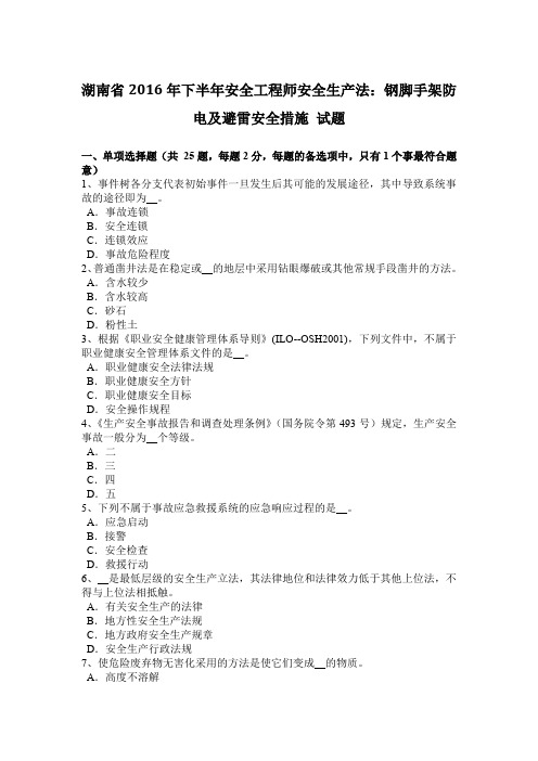湖南省2016年下半年安全工程师安全生产法：钢脚手架防电及避雷安全措施 试题