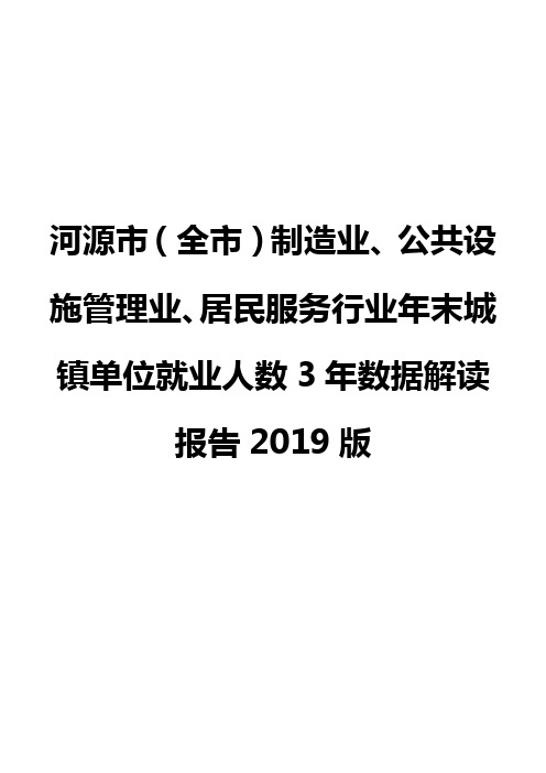 河源市(全市)制造业、公共设施管理业、居民服务行业年末城镇单位就业人数3年数据解读报告2019版