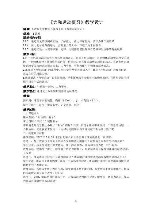初中物理_《力和运动》复习教学设计学情分析教材分析课后反思