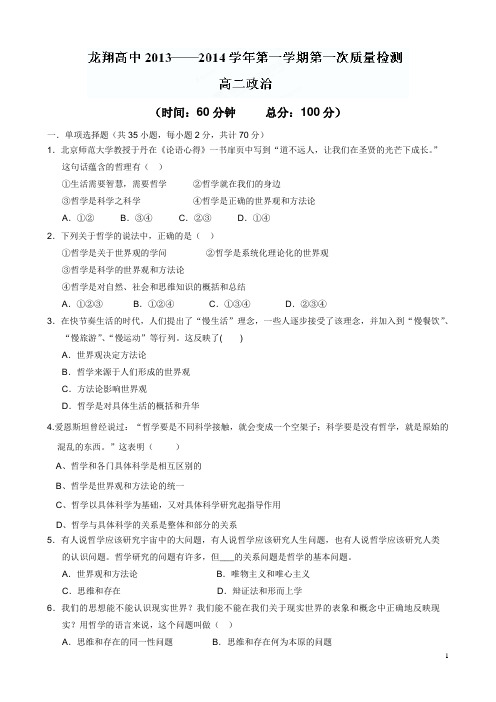 浙江省瑞安市龙翔高级中学13-14学年高二上学期第一次质量检测政治试题(附答案)