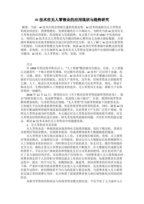 AI技术在无人零售业的应用现状与趋势研究