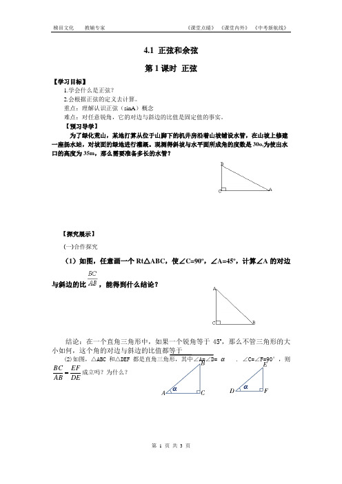 最新初中数学4.1 正弦和余弦2 第1课时 正弦