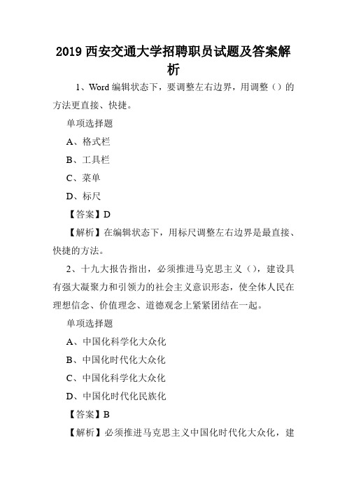 2019西安交通大学招聘职员试题及答案解析 .doc