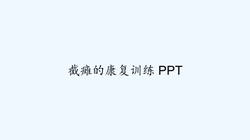 截瘫的康复训练 PPT