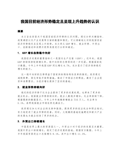 我国目前经济形稳势升的认识一千字