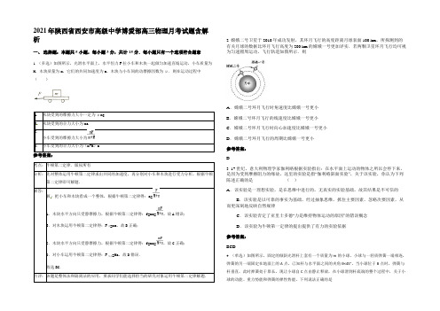 2021年陕西省西安市高级中学博爱部高三物理月考试题带解析