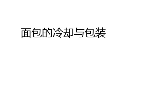 22面包的冷却与包装