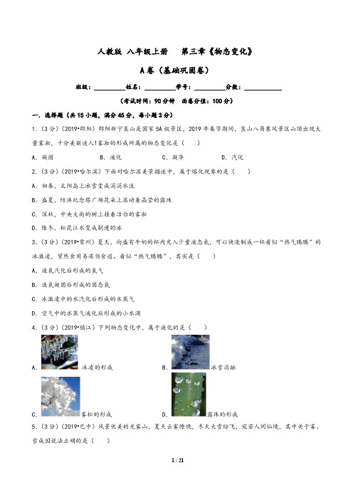 (人教版)2019-2020学年八年级上物理同步单元双基双测AB卷：03章 物态变化单元测试(A卷)(含解析答案)
