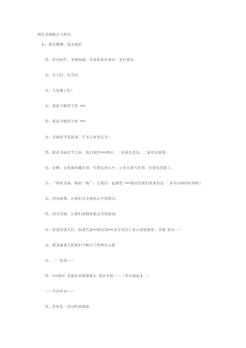 酒店圣诞晚会主持词
