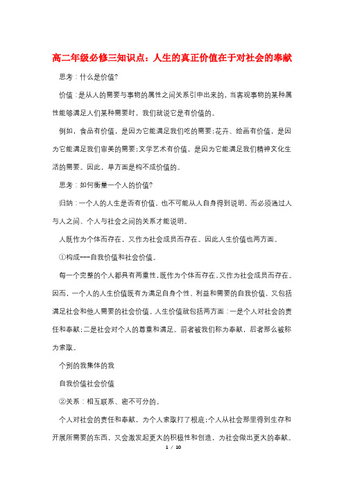 高二年级必修三知识点：人生的真正价值在于对社会的贡献