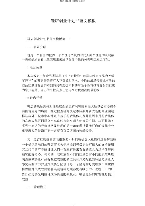 鞋店创业计划书范文模板