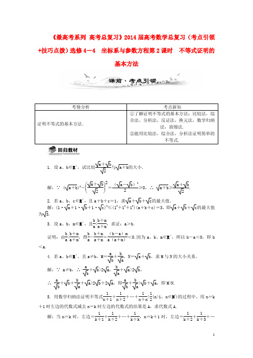 高考数学总复习(考点引领+技巧点拨)坐标系与参数方程第2课时 不等式证明的基本方法(1)