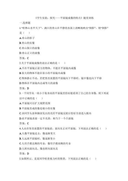 北师大版-物理-八年级上册-《学生实验 探究——平面镜成像的特点》随堂训练
