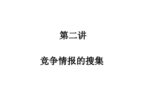 竞争情报的收集方法