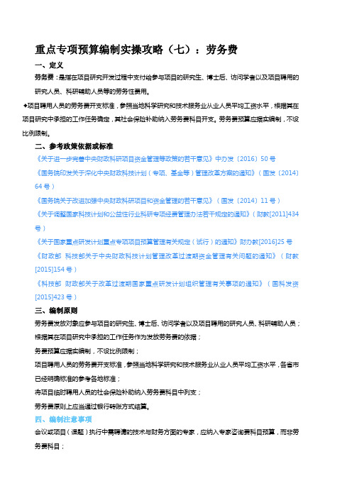 重点专项预算编制实操攻略(七)：劳务费