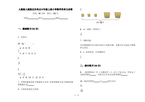 人教版人教版过关考点六年级上册小学数学四单元试卷