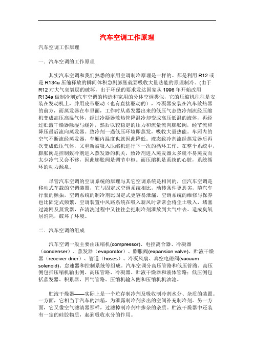 汽车空调工作原理及管路连接简图