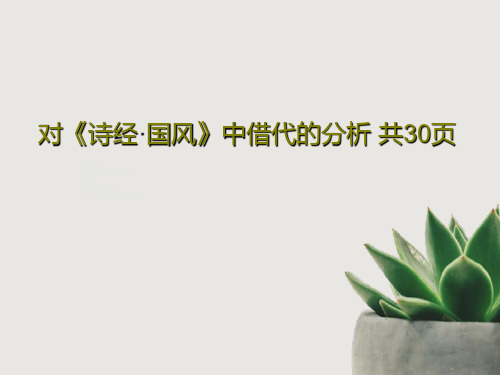 对《诗经·国风》中借代的分析 共30页共32页