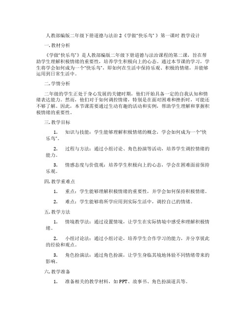 人教部编版二年级下册道德与法治2《学做“快乐鸟” 》第一课时 教学设计