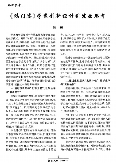 《鸿门宴》学案创新设计引发的思考