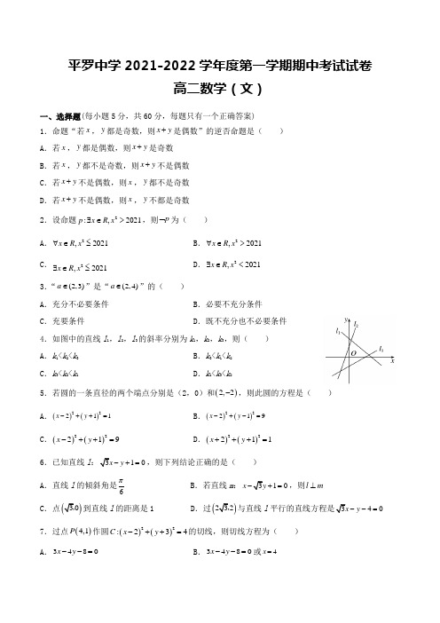 宁夏石嘴山市平罗中学2021-2022学年高二上学期期中考试数学(文)试题