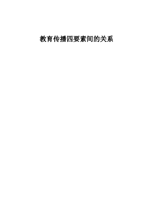 教育传播四要素间的关系