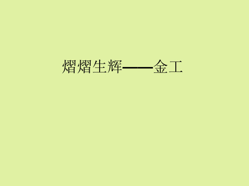 鲁美版高中美术选修工艺：熠熠生辉——金工