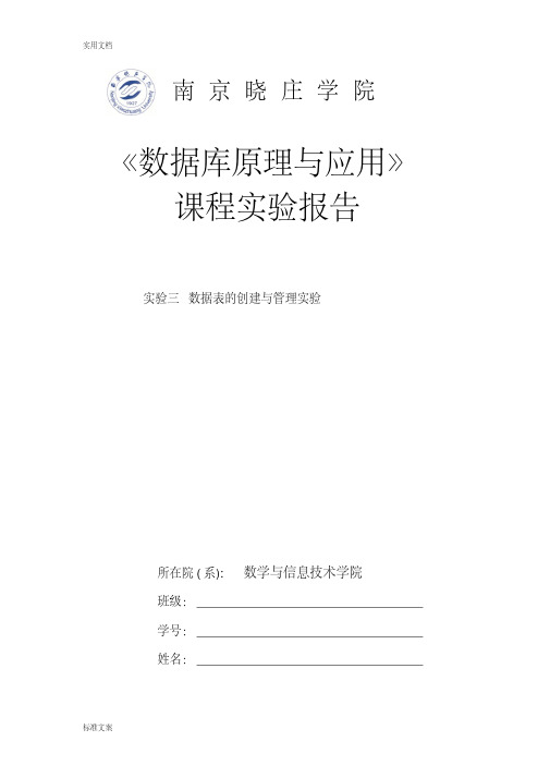 大数据库原理实验报告材料(3)实验三大数据表地创建与管理系统实验