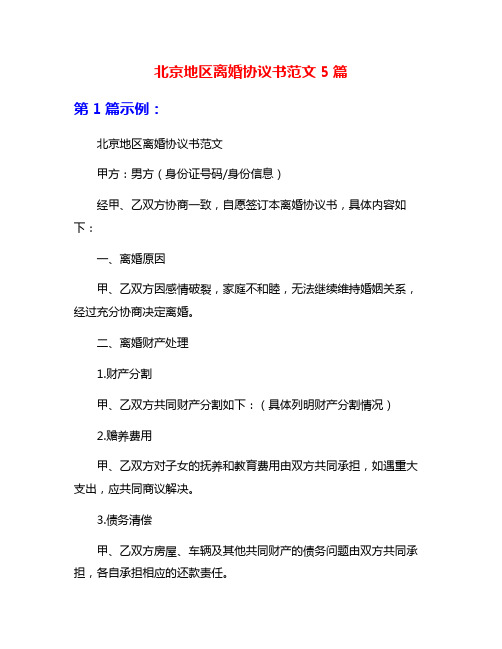 北京地区离婚协议书范文5篇