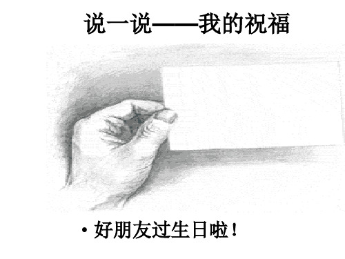 说一说——我的祝福   主题班会 获奖课件PPT