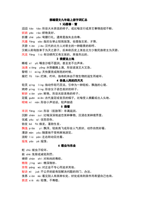 部编语文九年级上册字词汇总