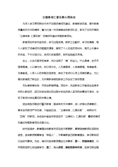 立德修身仁爱乐教心得体会