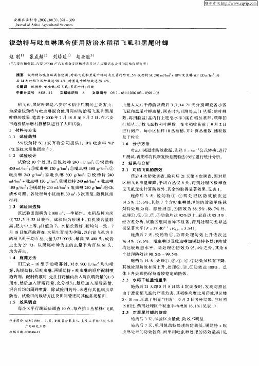 锐劲特与吡虫啉混合使用防治水稻稻飞虱和黑尾叶蝉