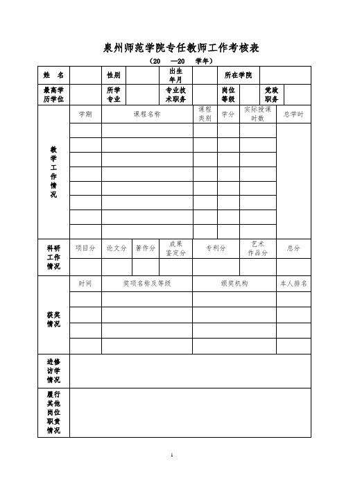 泉州师范学院专任教师工作考核表